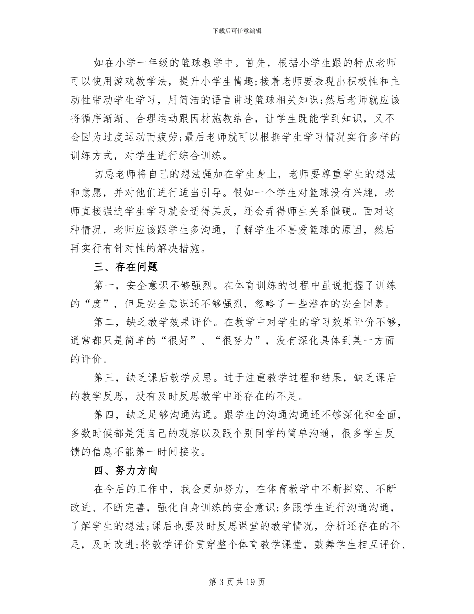 2024年体育教师试用期个人总结报告_第3页