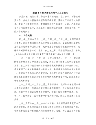 2024年体育教师试用期个人总结报告