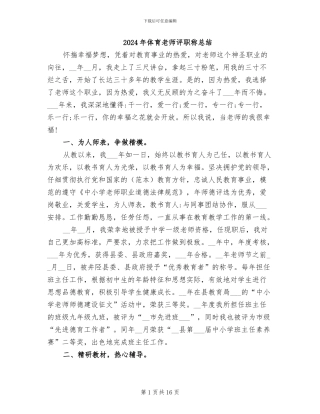 2024年体育教师评职称总结