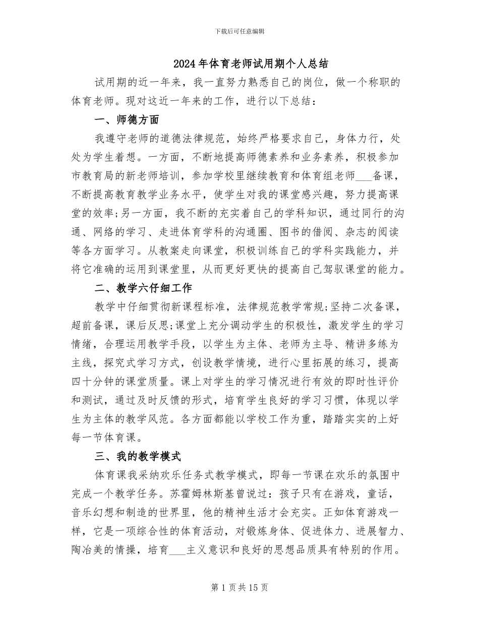 2024年体育教师试用期个人总结_第1页