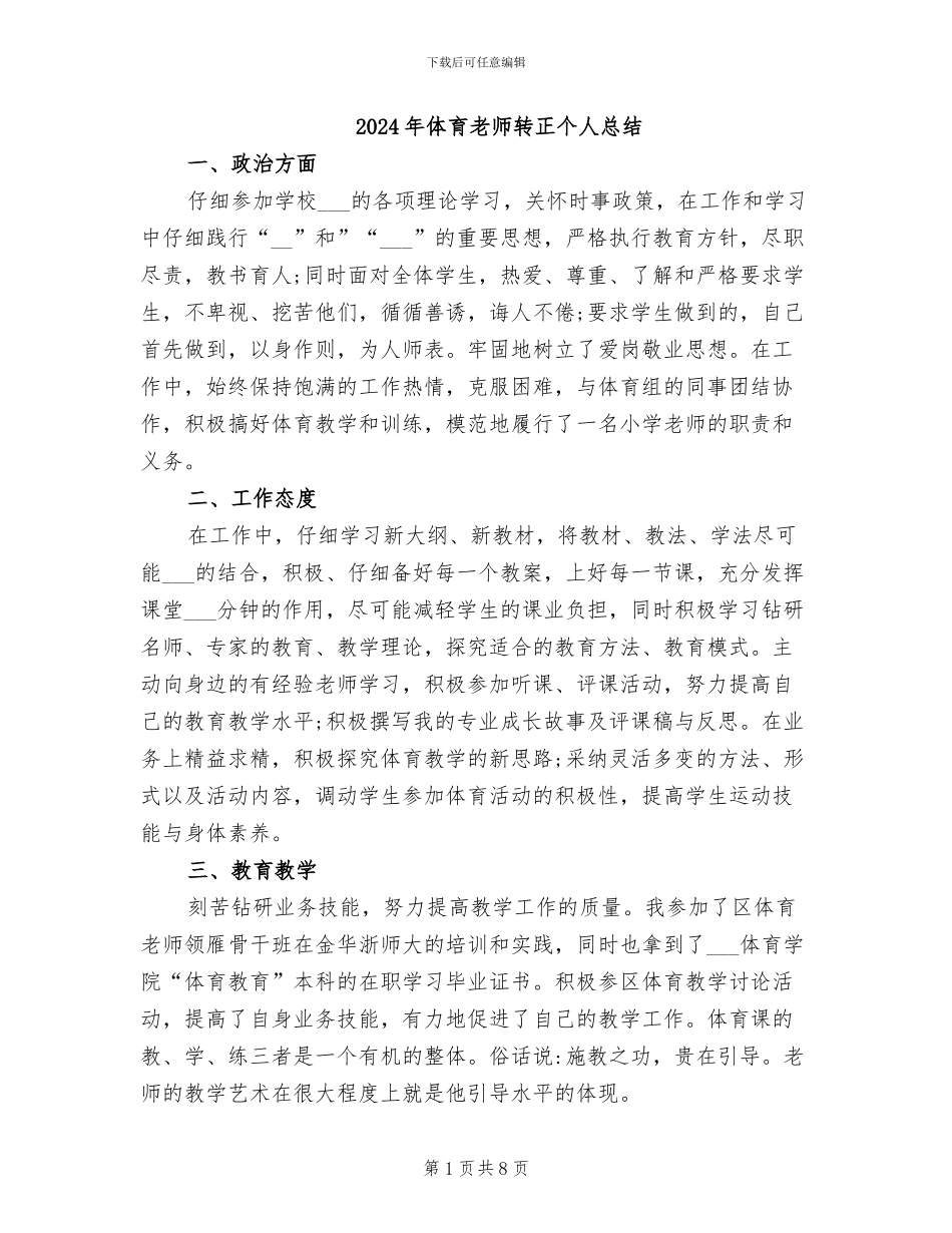 2024年体育教师转正个人总结_第1页