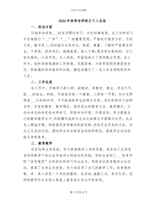 2024年体育教师转正个人总结