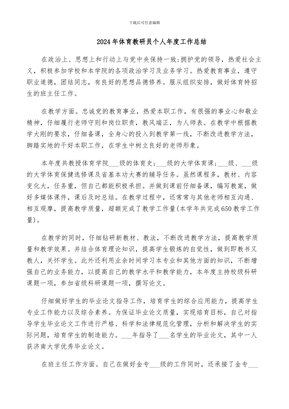 2024年体育教研员个人年度工作总结_第1页