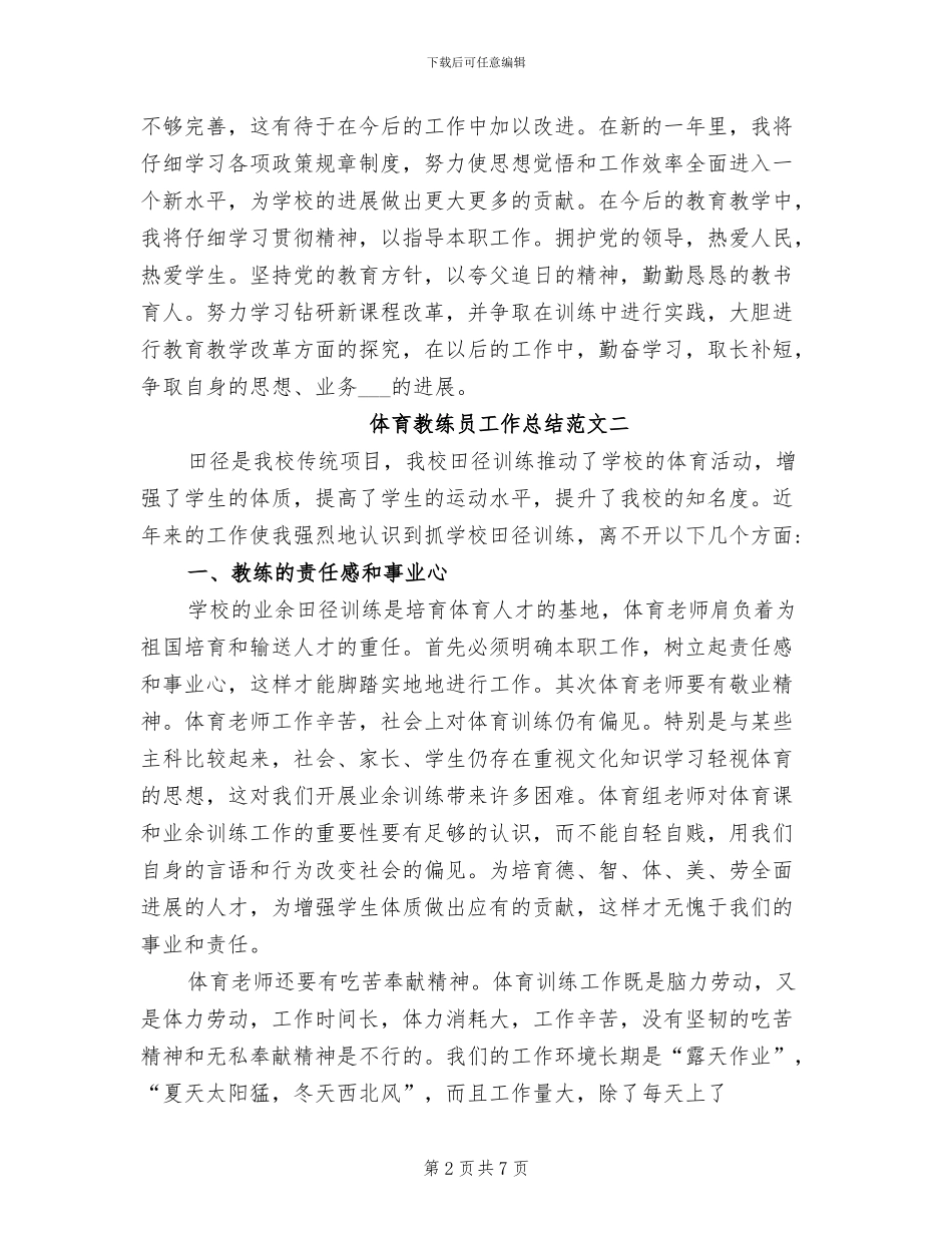 2024年体育教练员工作总结_第2页