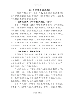 2024年体育教练员工作总结