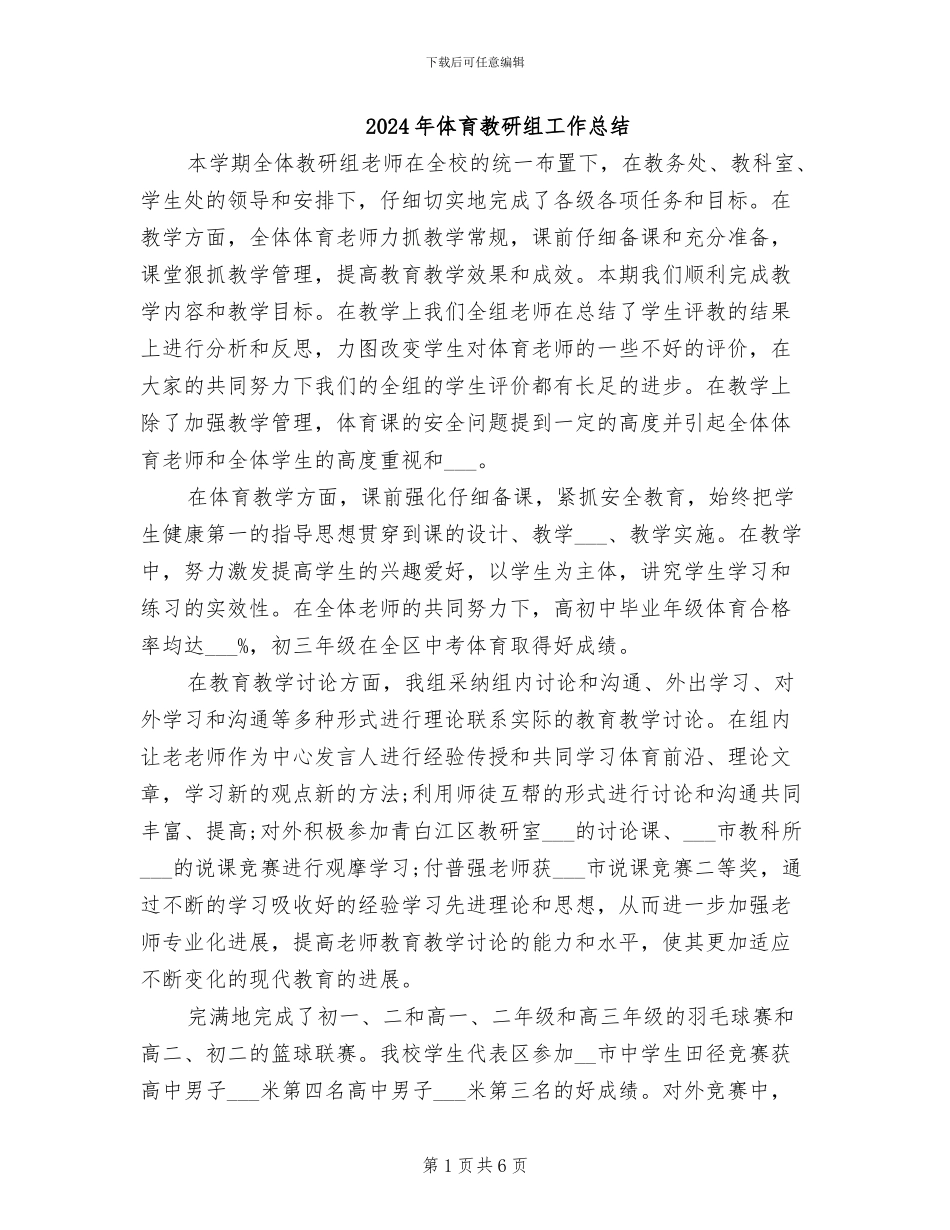 2024年体育教研组工作总结_第1页