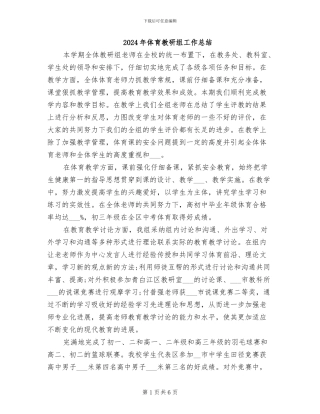 2024年体育教研组工作总结