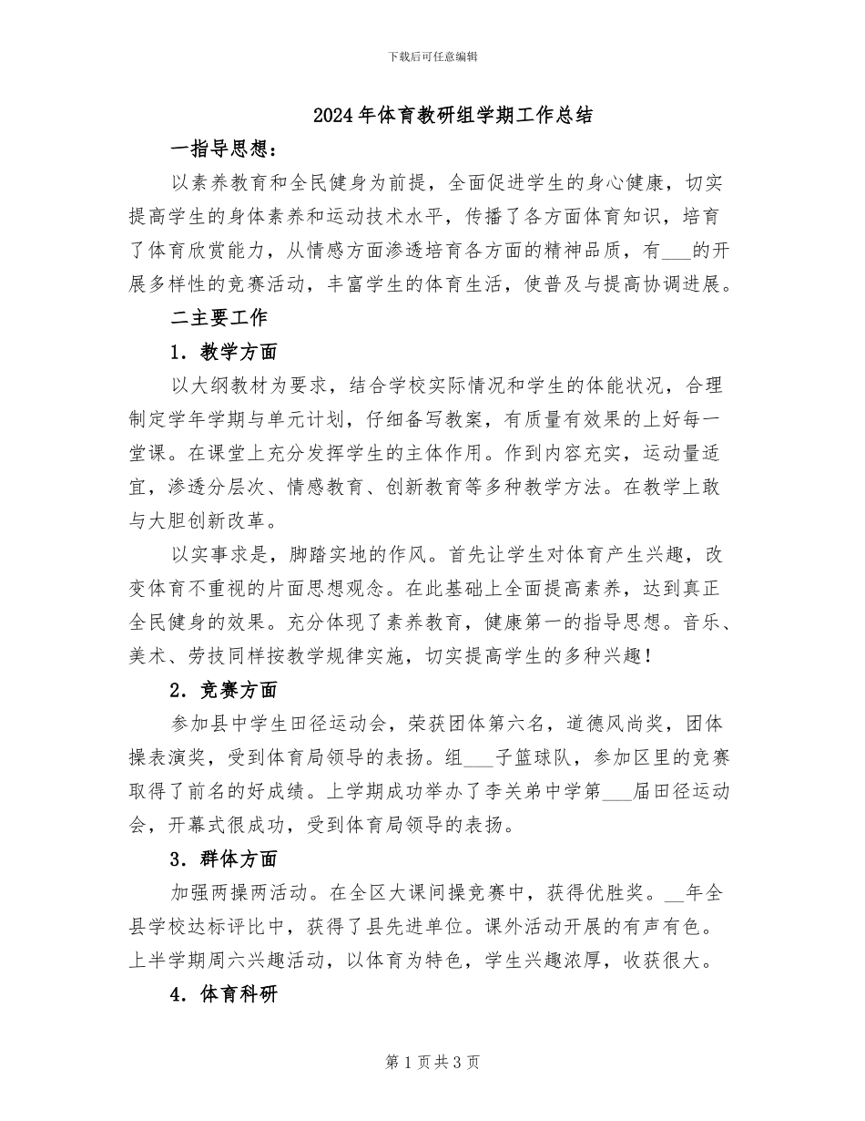 2024年体育教研组学期工作总结_第1页
