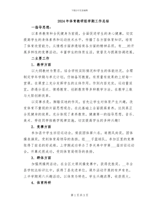 2024年体育教研组学期工作总结