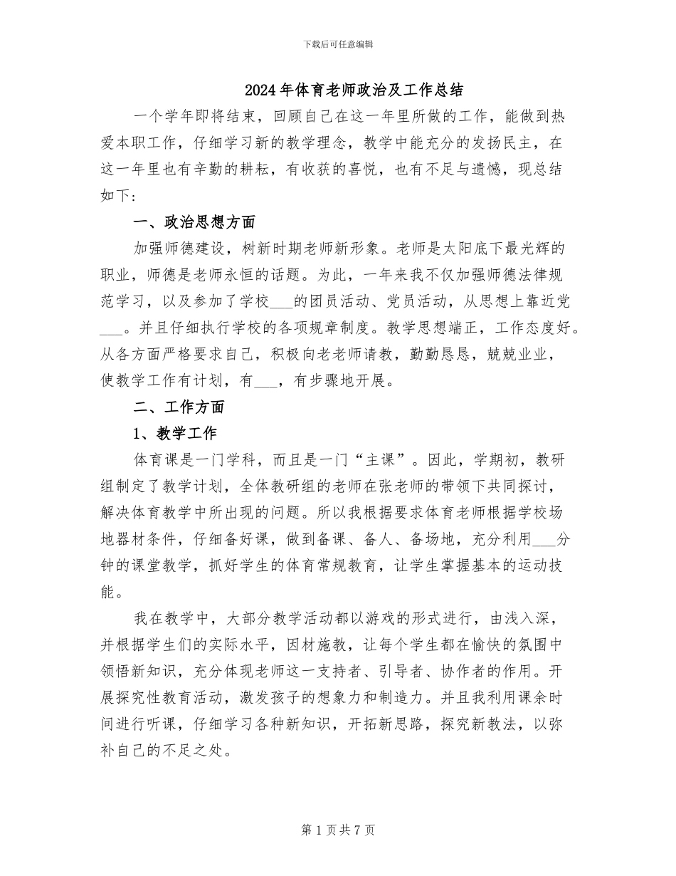 2024年体育教师政治及工作总结_第1页