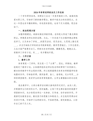 2024年体育教师政治及工作总结