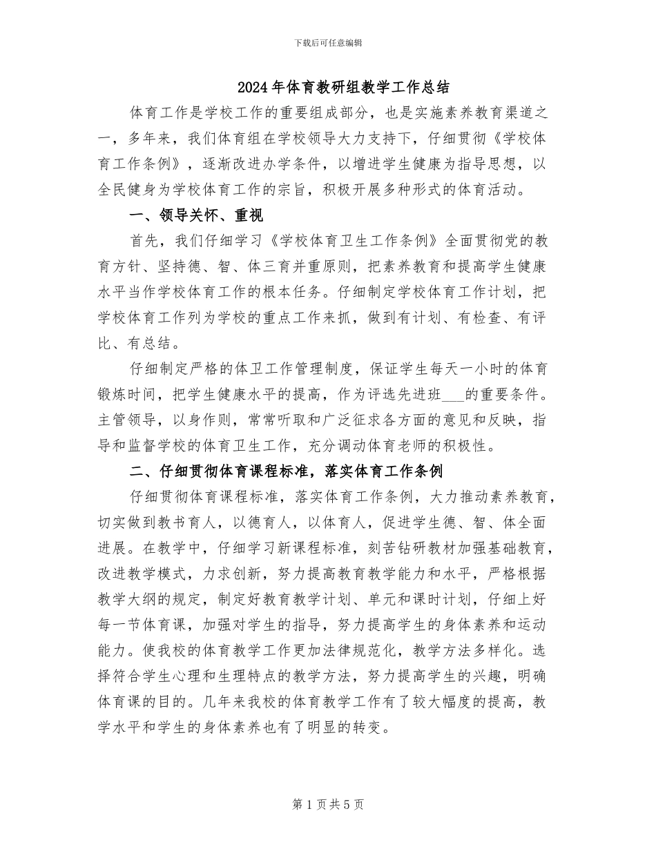 2024年体育教研组教学工作总结_第1页