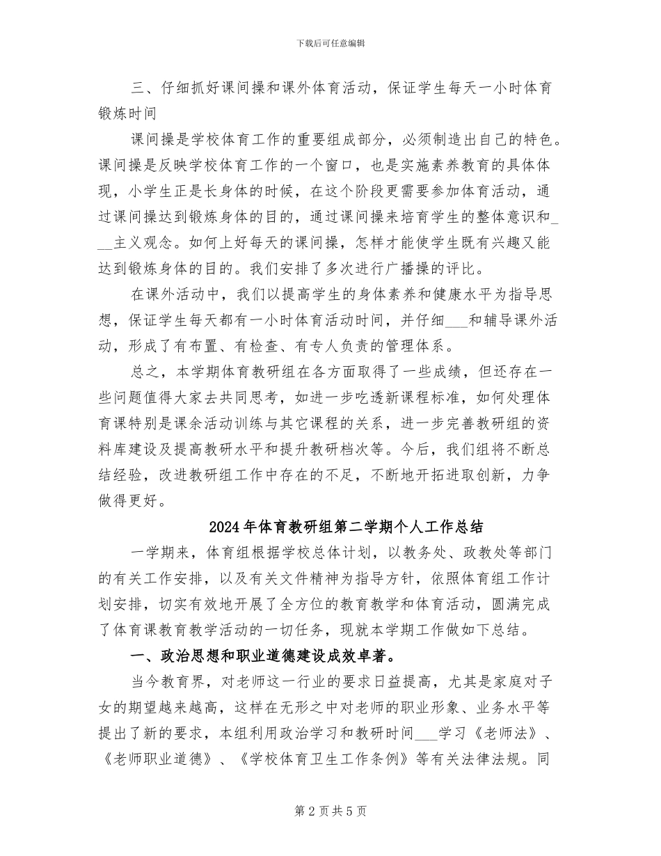 2024年体育教研组教学工作总结_第2页