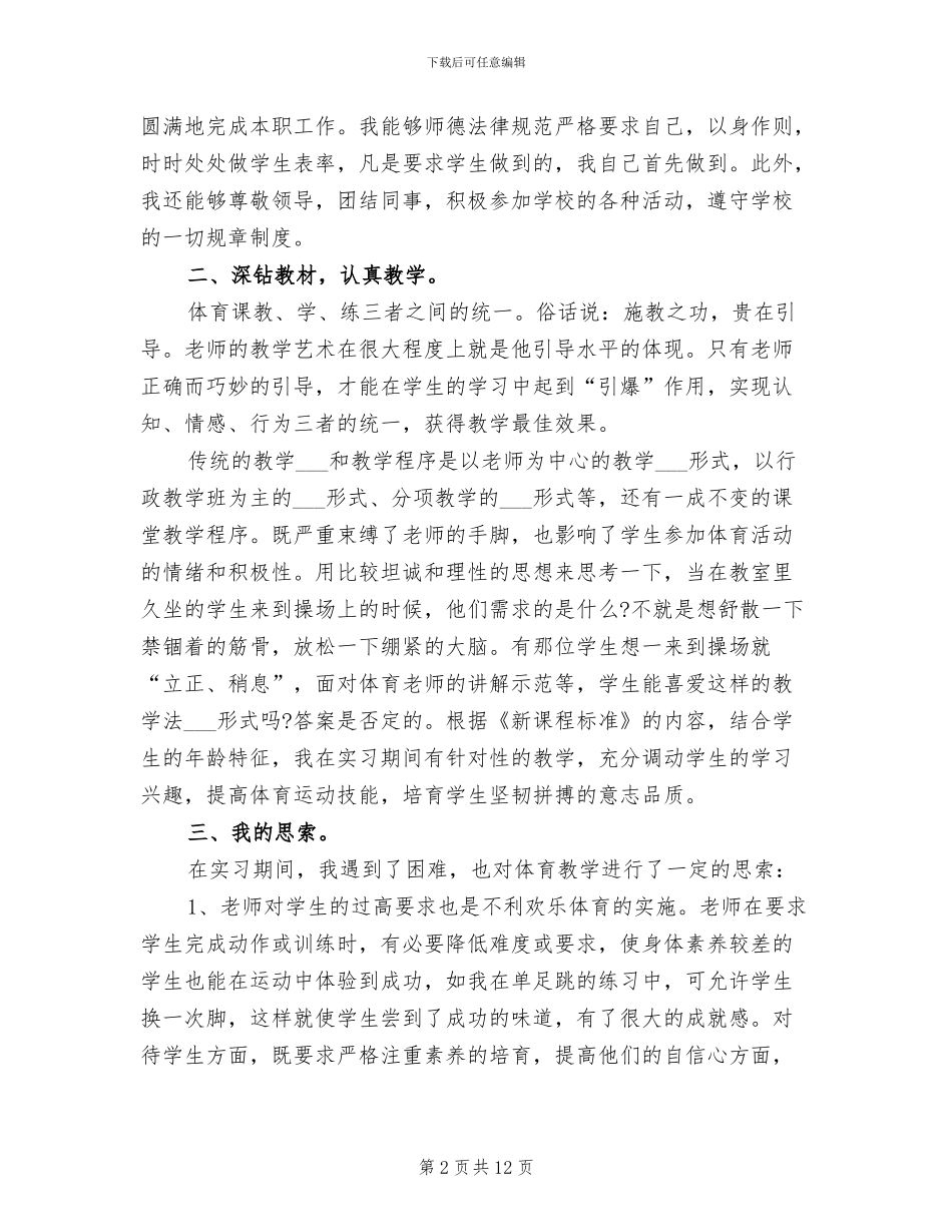 2024年体育教育寒假实习总结_第2页