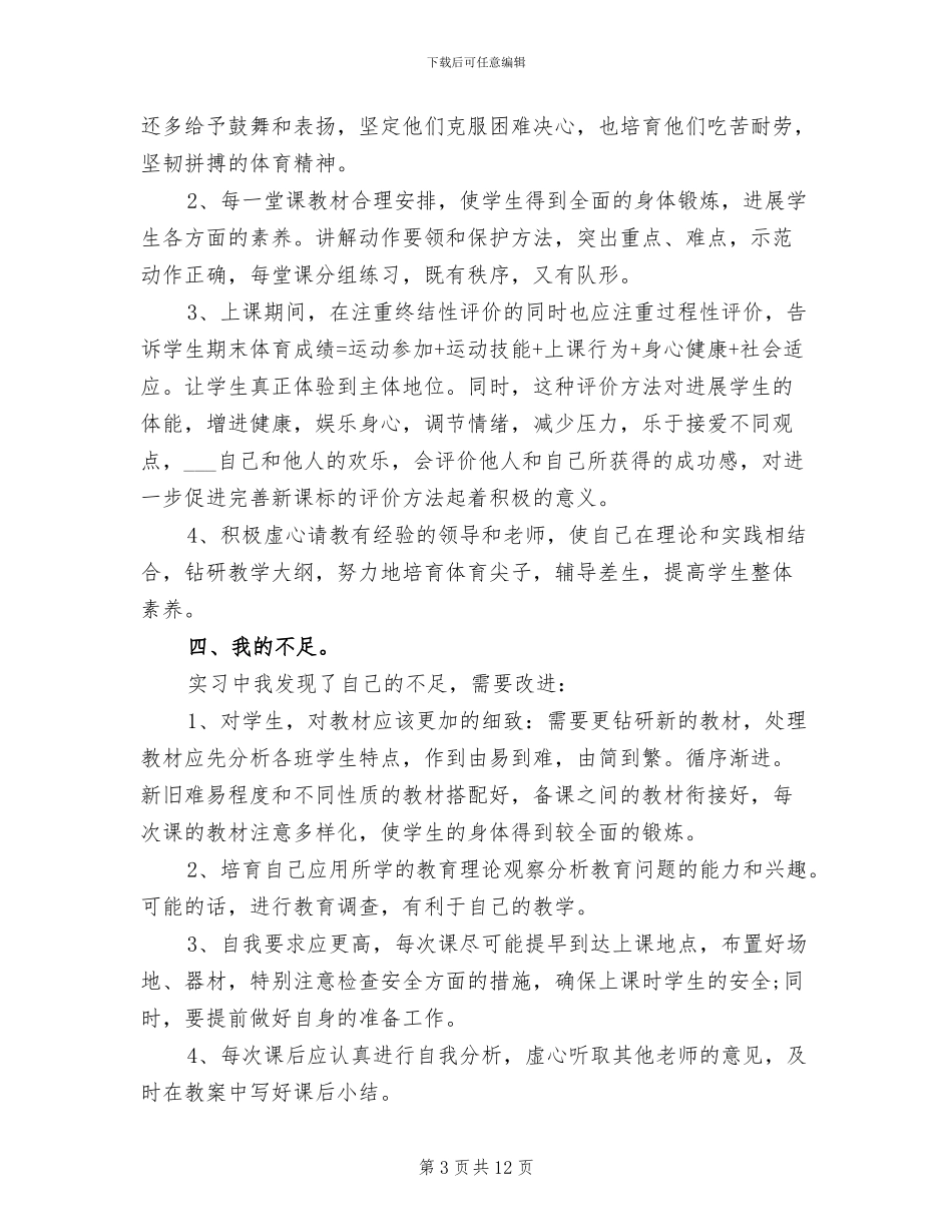 2024年体育教育寒假实习总结_第3页