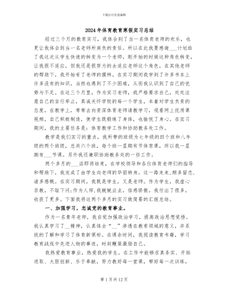 2024年体育教育寒假实习总结