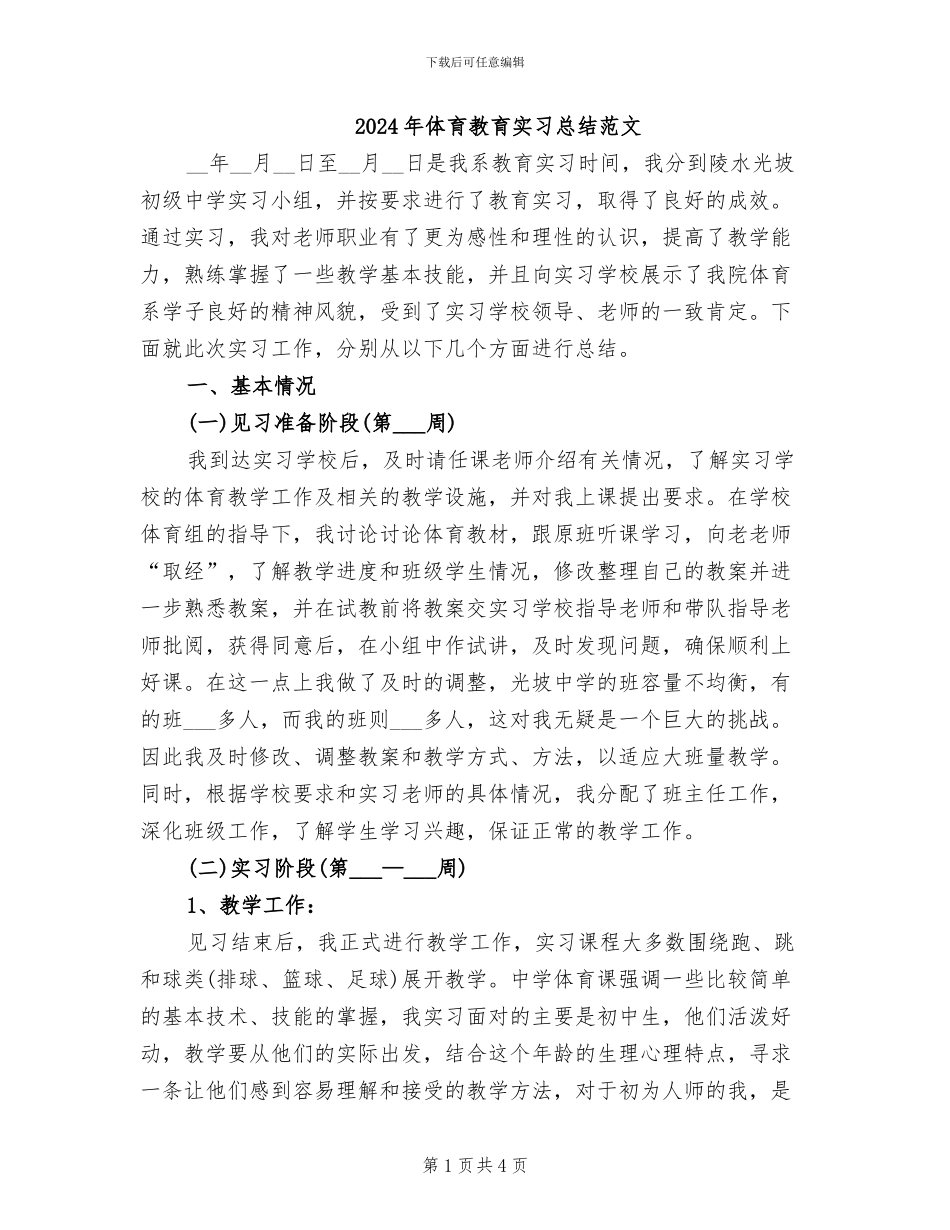 2024年体育教育实习总结范文_第1页