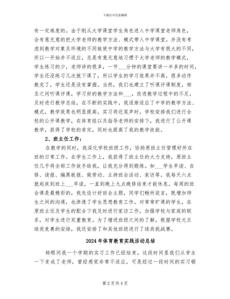 2024年体育教育实习总结范文_第2页