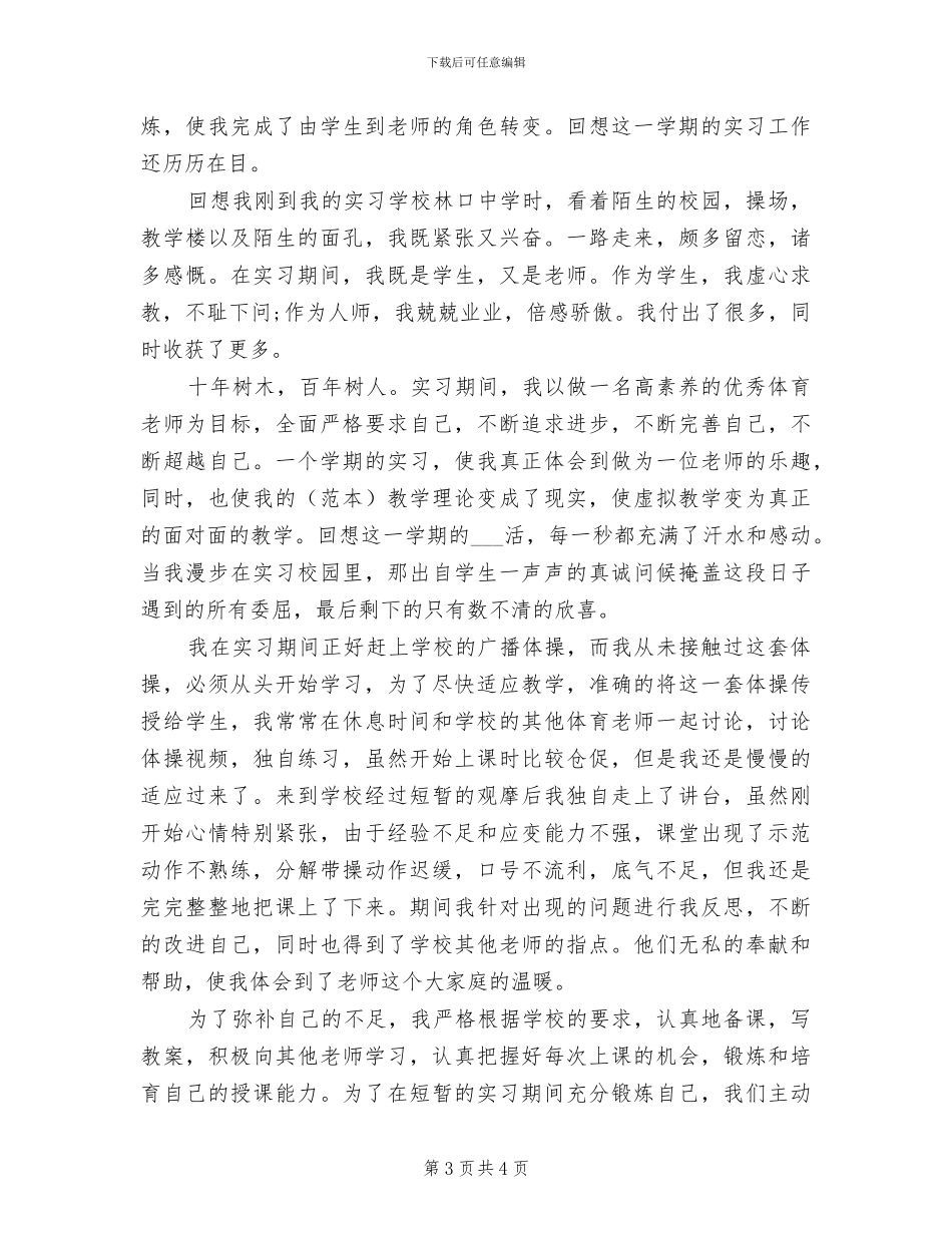 2024年体育教育实习总结范文_第3页