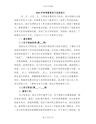 2024年体育教育实习总结范文