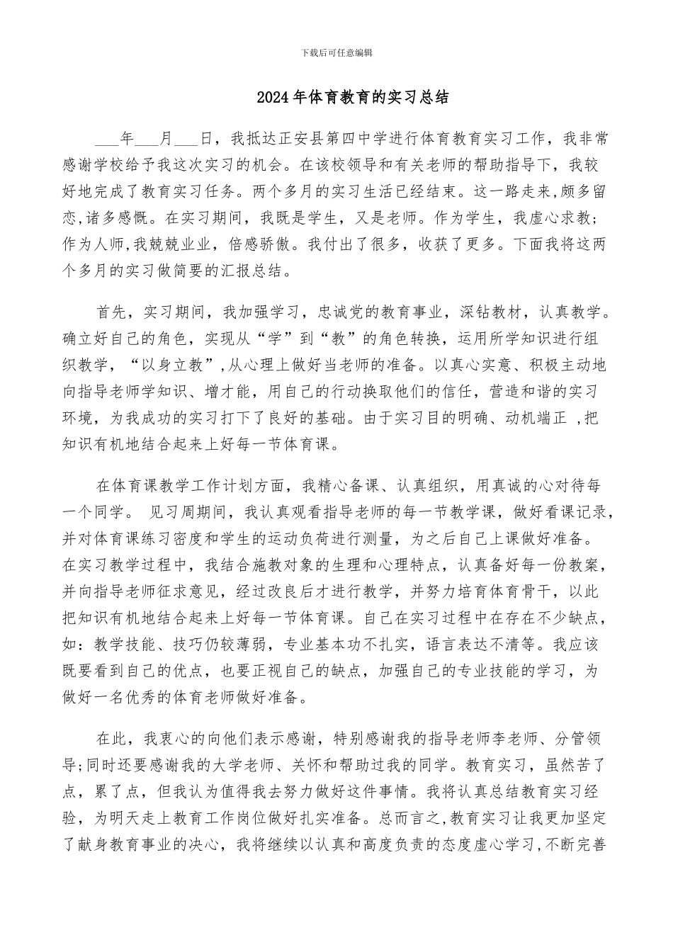 2024年体育教育的实习总结_第1页