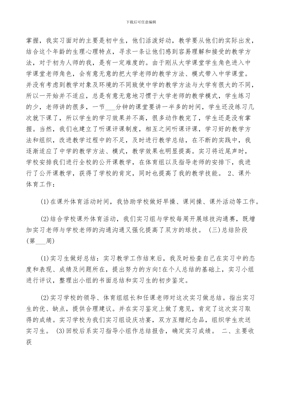 2024年体育教育的实习总结_第3页