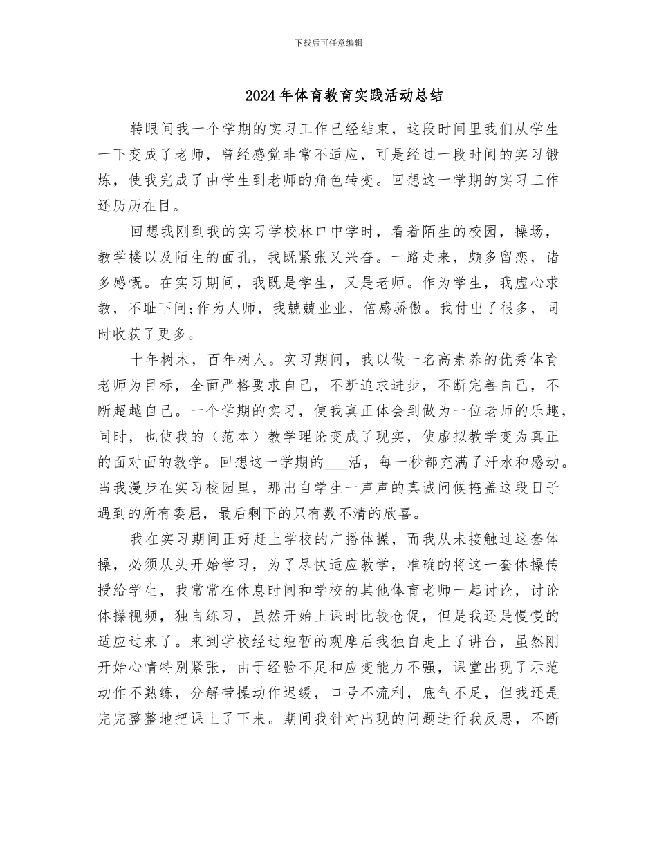 2024年体育教育实践活动总结_第1页