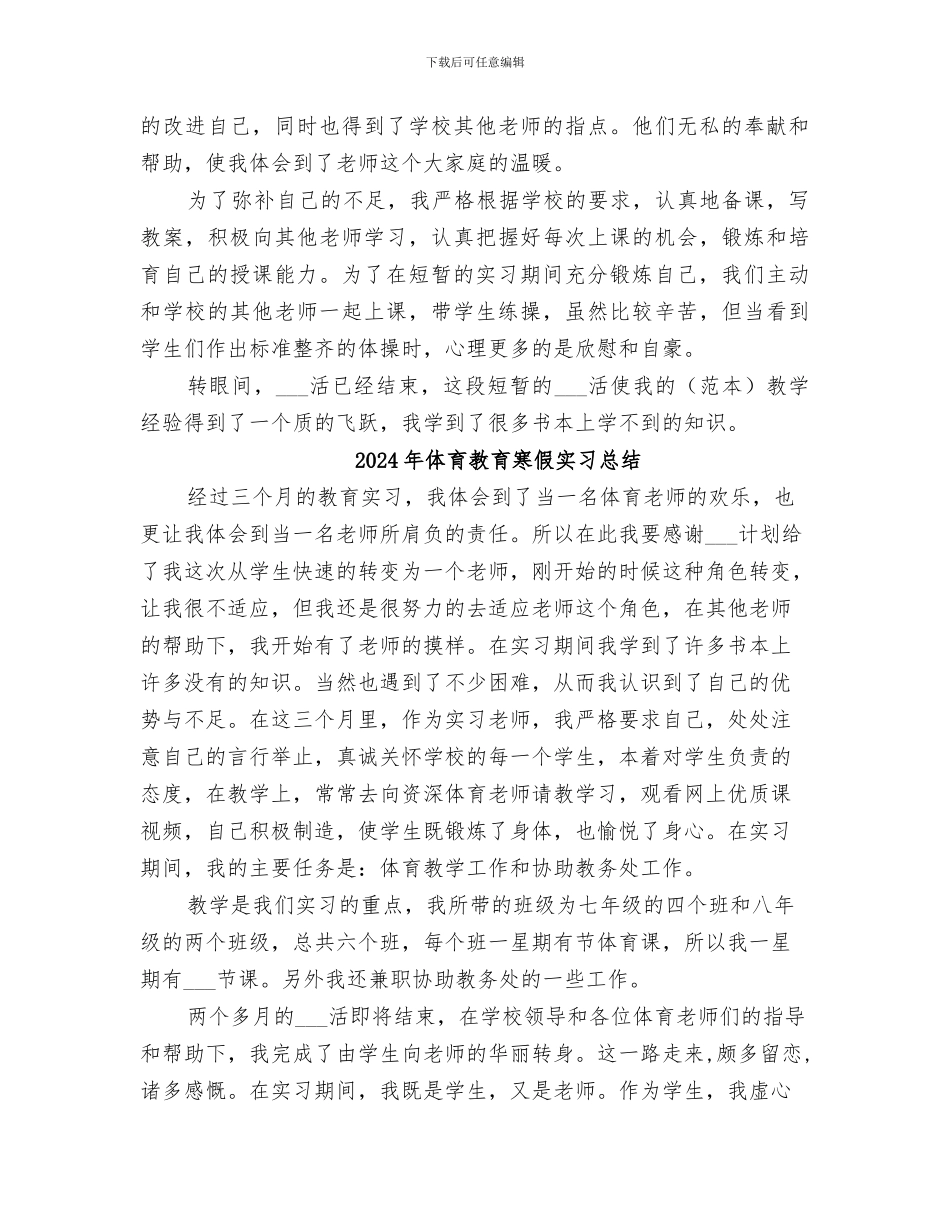 2024年体育教育实践活动总结_第2页