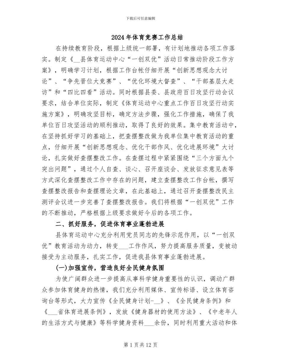 2024年体育比赛工作总结_第1页