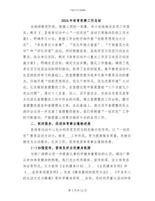 2024年体育比赛工作总结