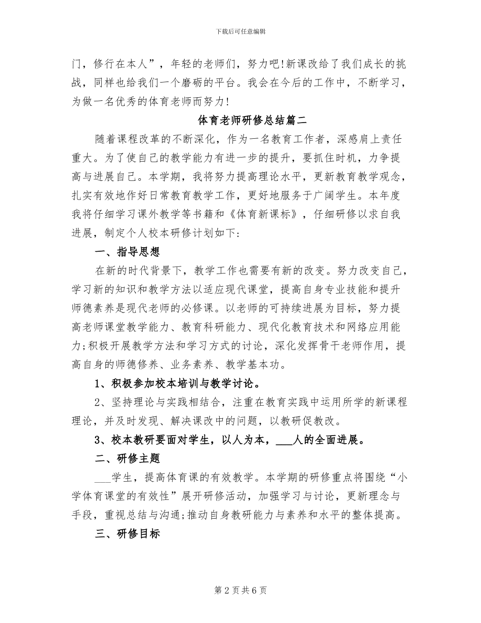2024年体育教师研修总结_第2页