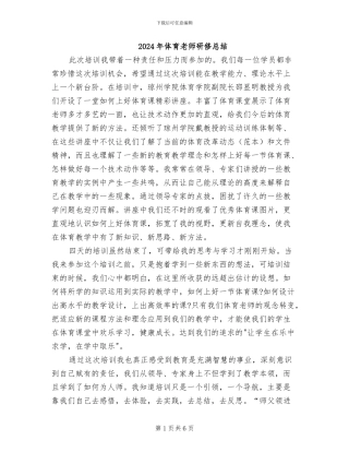 2024年体育教师研修总结