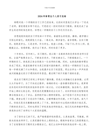 2024年体育生个人实习总结