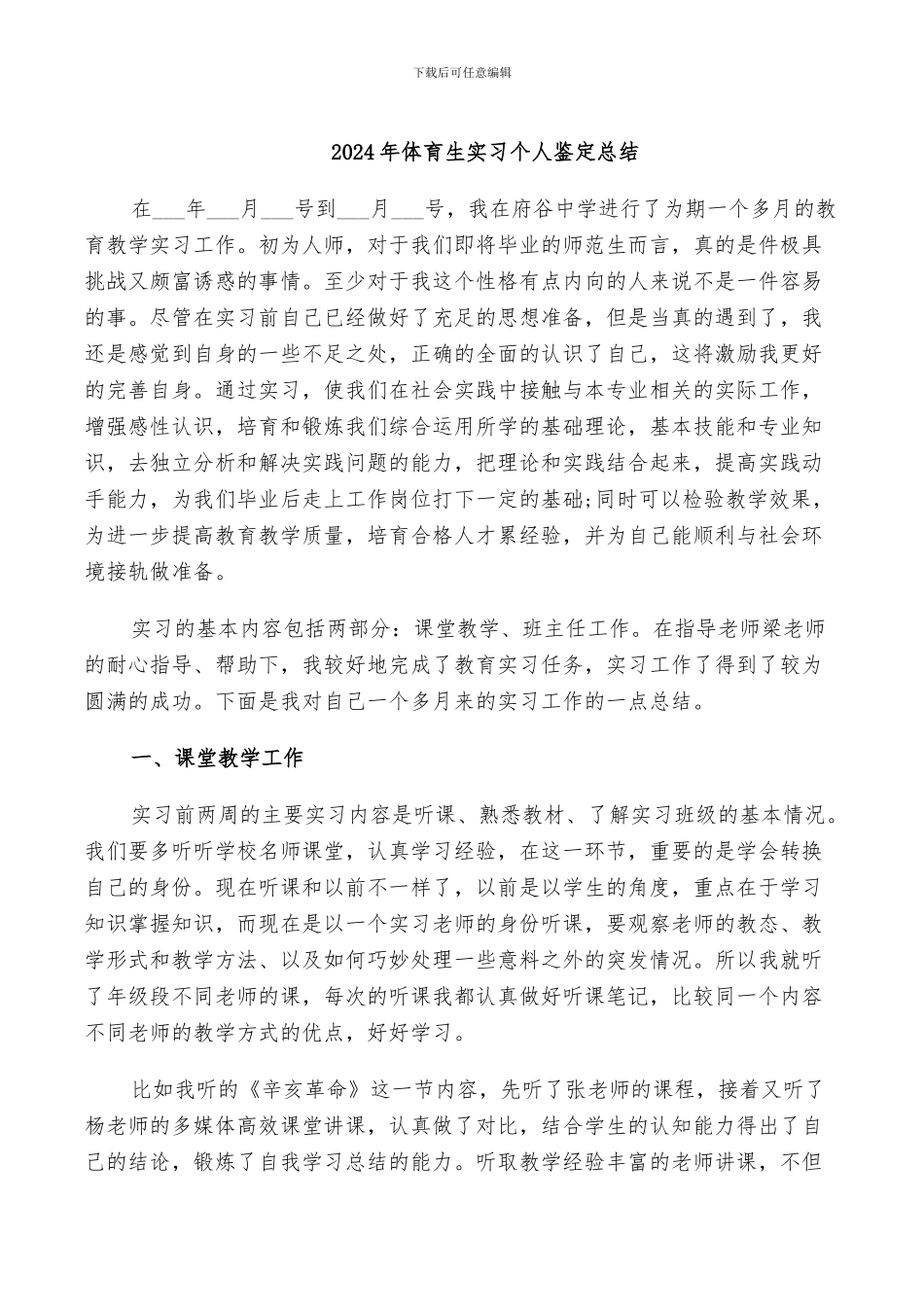 2024年体育生实习个人鉴定总结_第1页