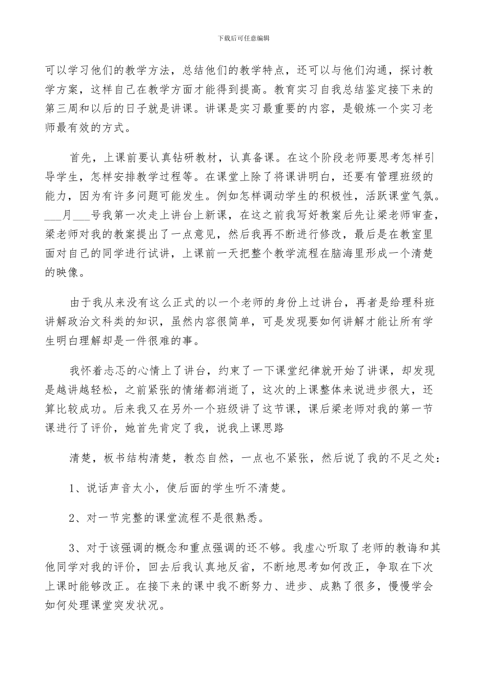 2024年体育生实习个人鉴定总结_第2页