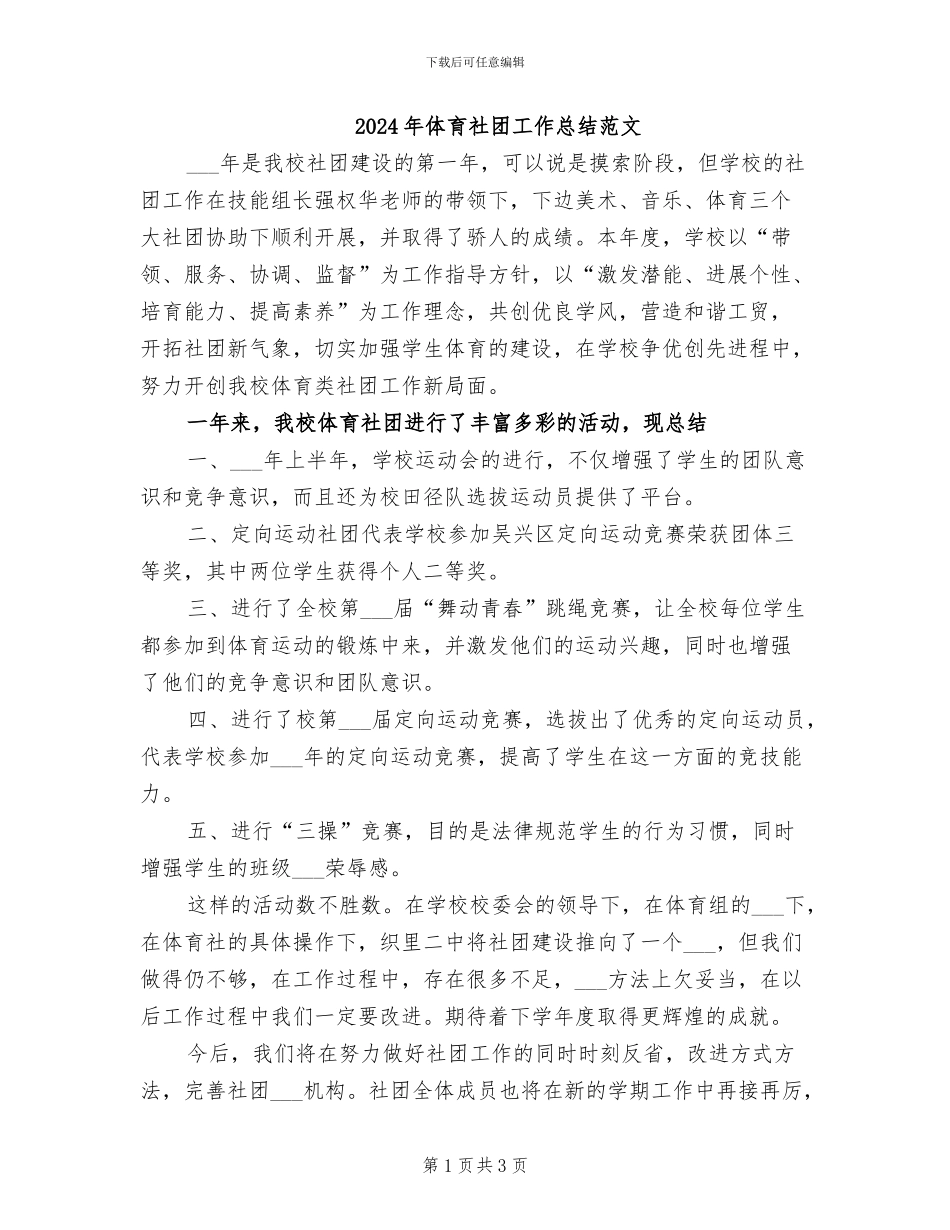 2024年体育社团工作总结范文_第1页