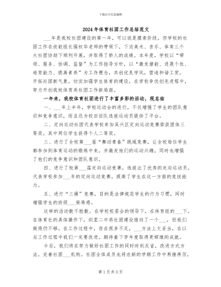 2024年体育社团工作总结范文