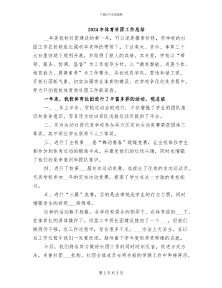 2024年体育社团工作总结