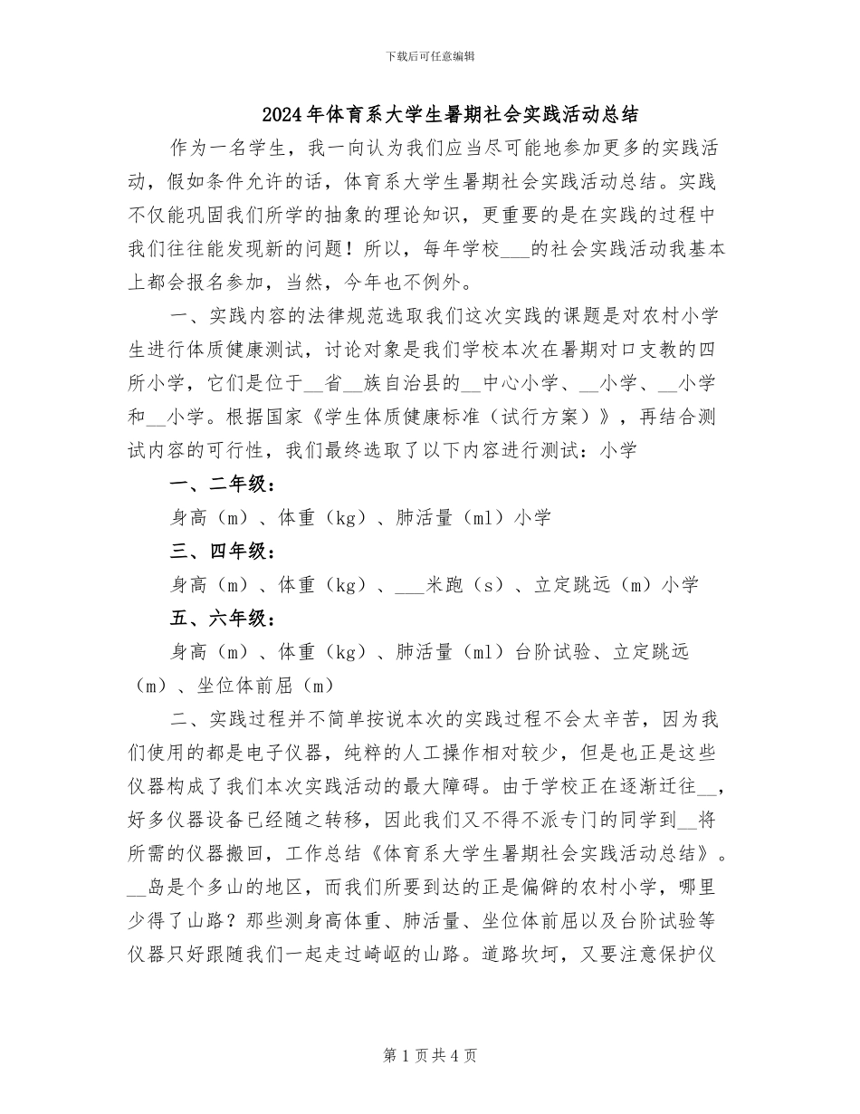 2024年体育系大学生暑期社会实践活动总结_第1页