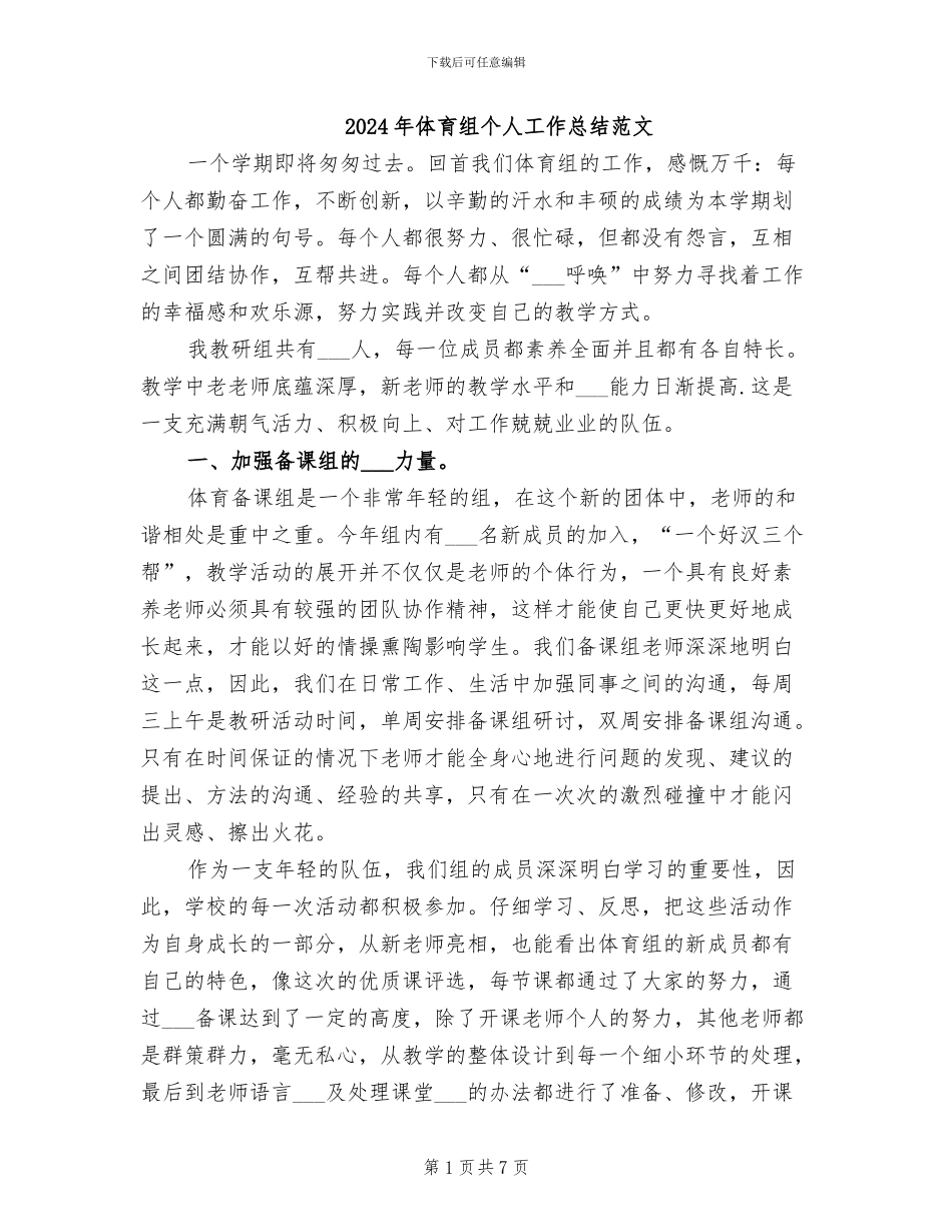 2024年体育组个人工作总结范文_第1页
