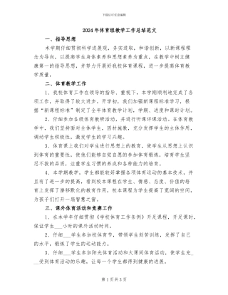 2024年体育组教学工作总结范文