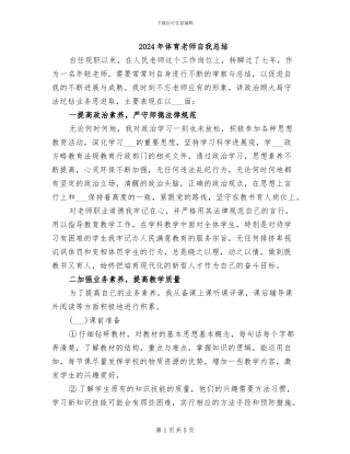 2024年体育教师自我总结