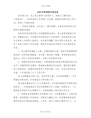 2024年体育组年终总结