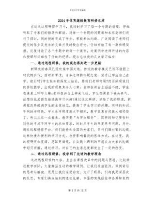 2024年体育继续教育研修总结