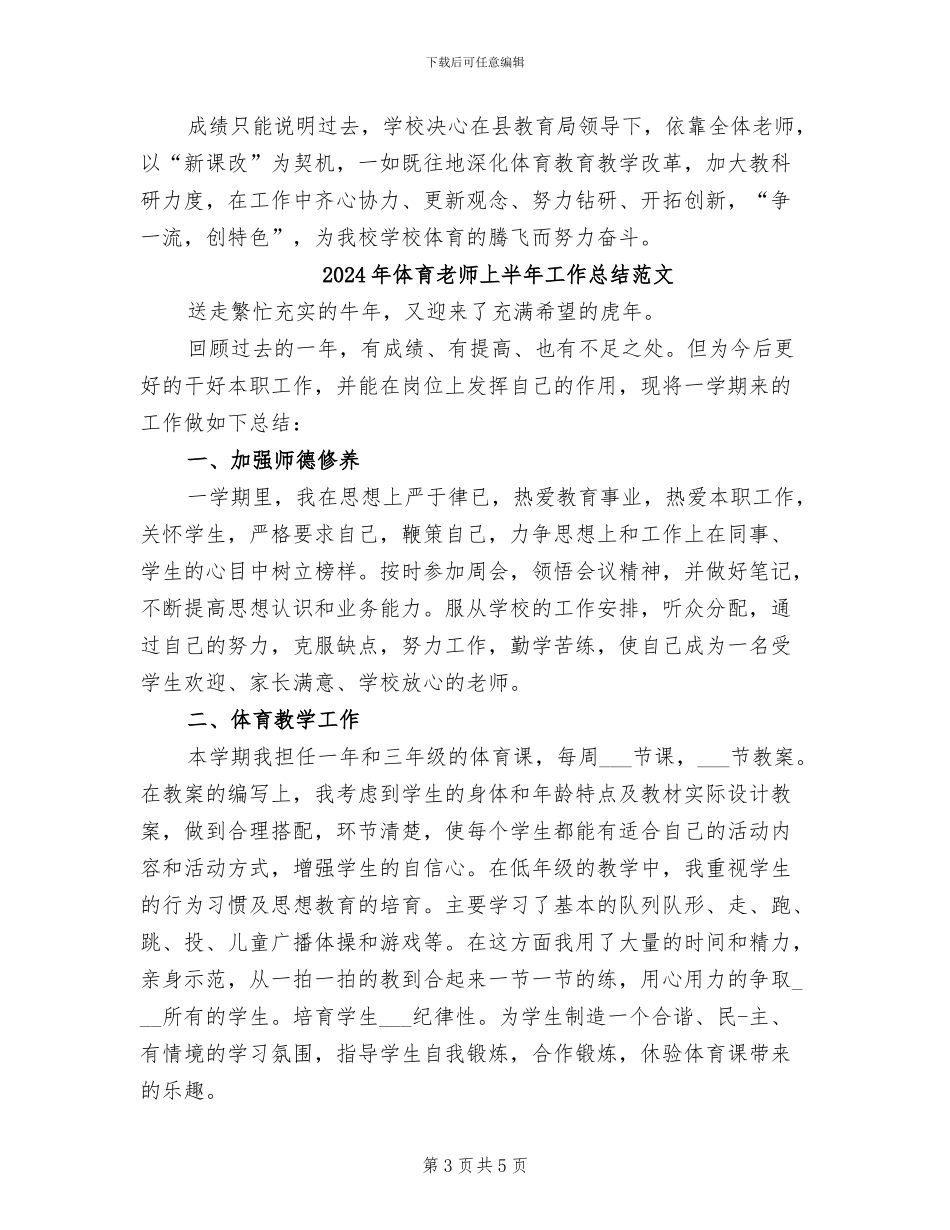 2024年体育老师上半年工作总结_第3页