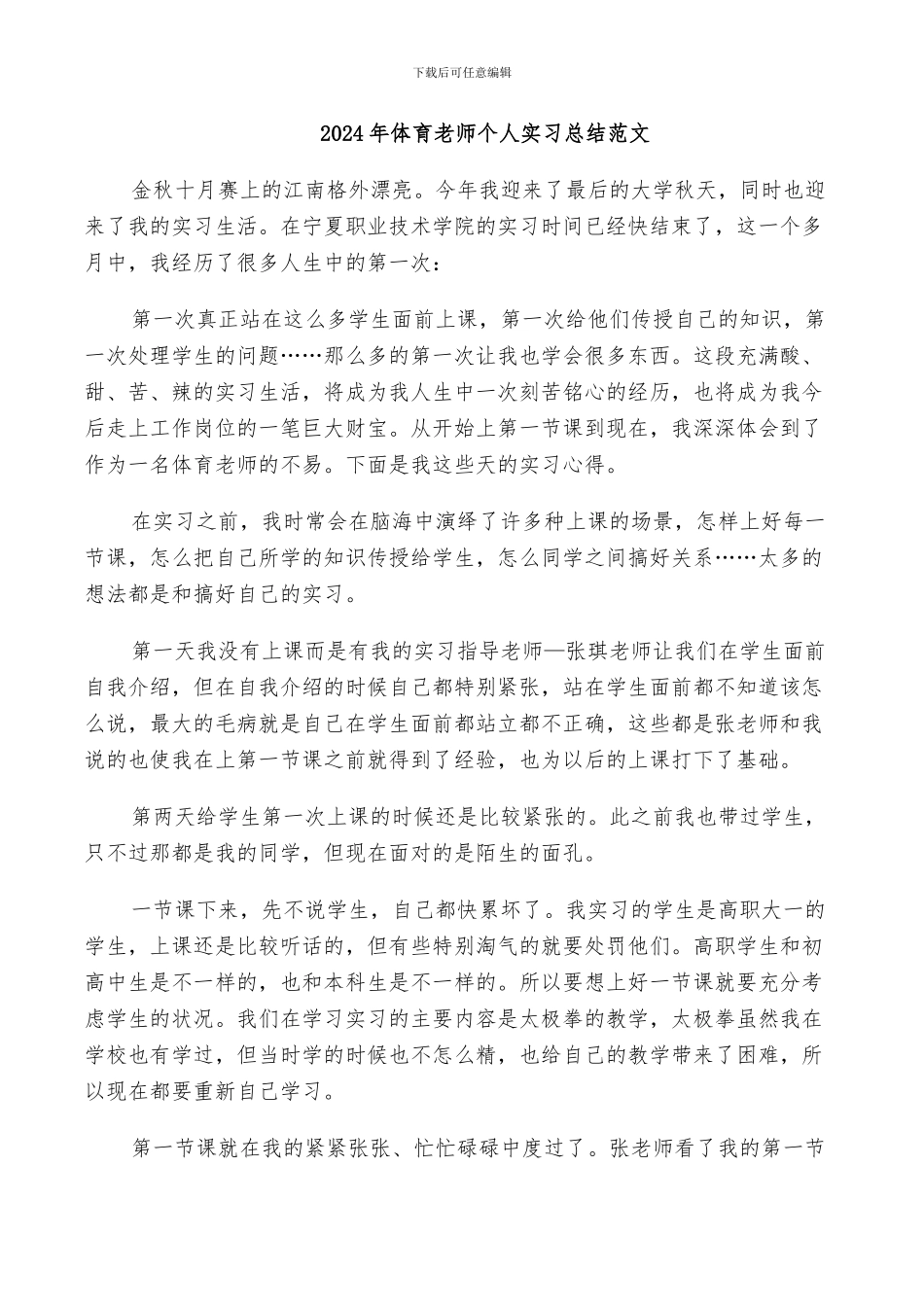 2024年体育老师个人实习总结范文_第1页