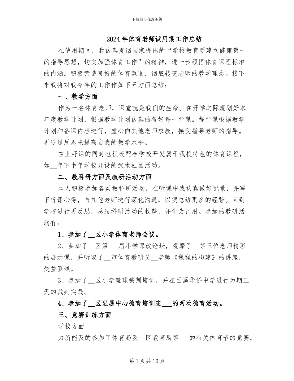 2024年体育教师试用期工作总结_第1页