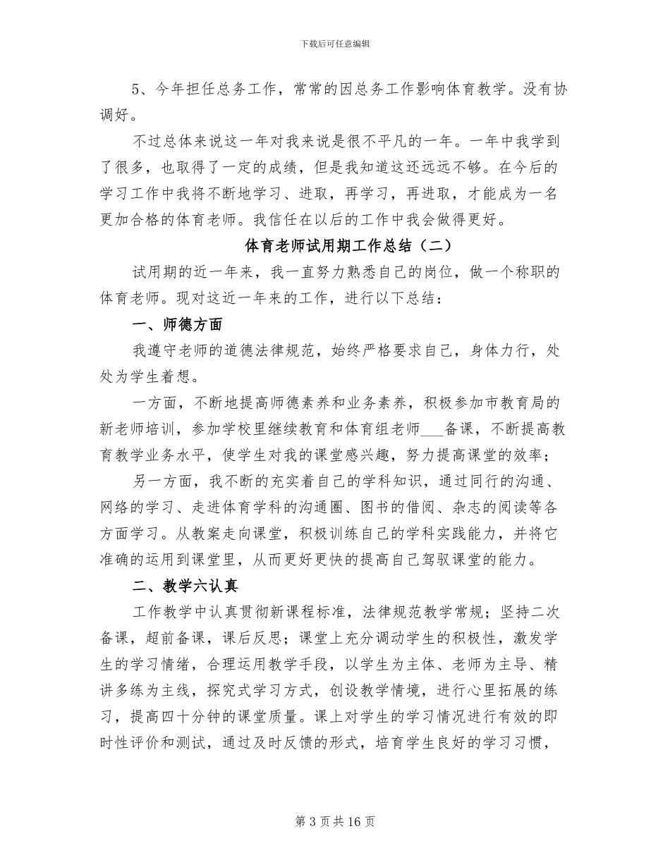 2024年体育教师试用期工作总结_第3页