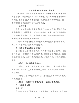 2024年体育教师试用期工作总结