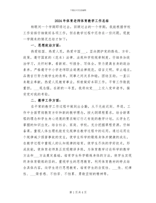 2024年体育老师体育教学工作总结